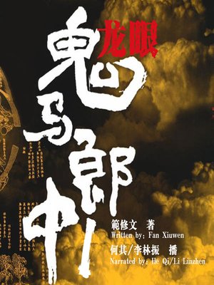 cover image of 鬼马郎中 1:中医就是这么邪乎 (The Crafty Traditional Chinese Medicine Doctor 1)